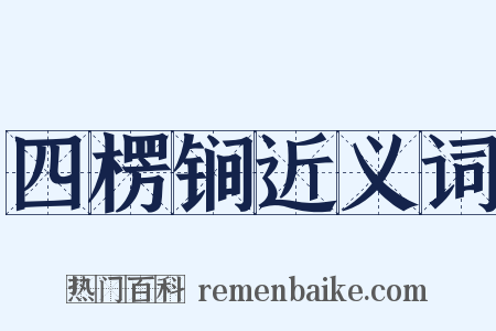 四楞锏近义词是什么意思的图片